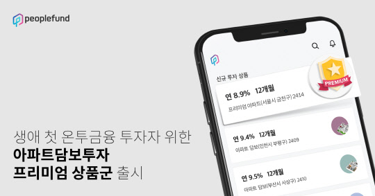 피플펀드 아파트담보투자 프리미엄 상품군 출시. 피플펀드 제공